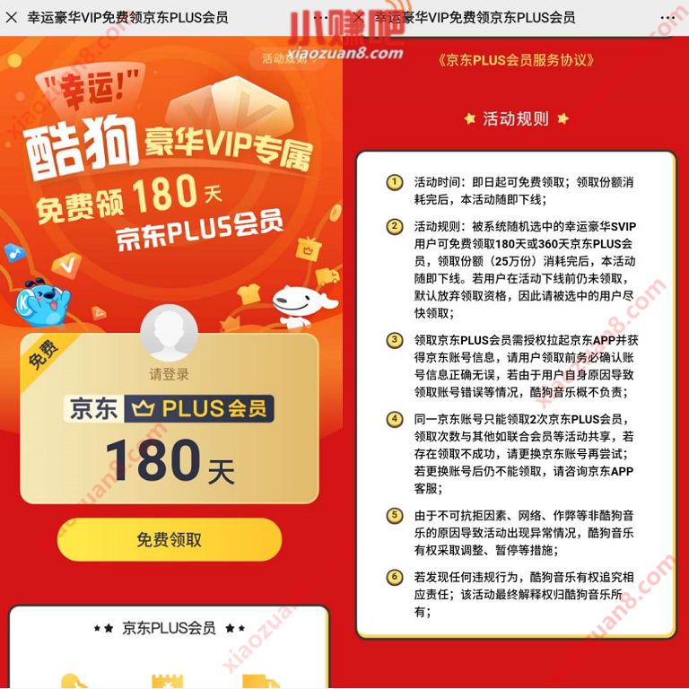 酷狗豪华VIP专属福利免费领180天京东PLUS会员 京东PLUS 酷狗豪华VIP 免费会员VIP 活动线报  第3张
