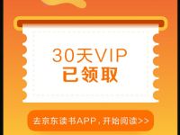 京东读书PLusDay免费领取30天京东读书会员