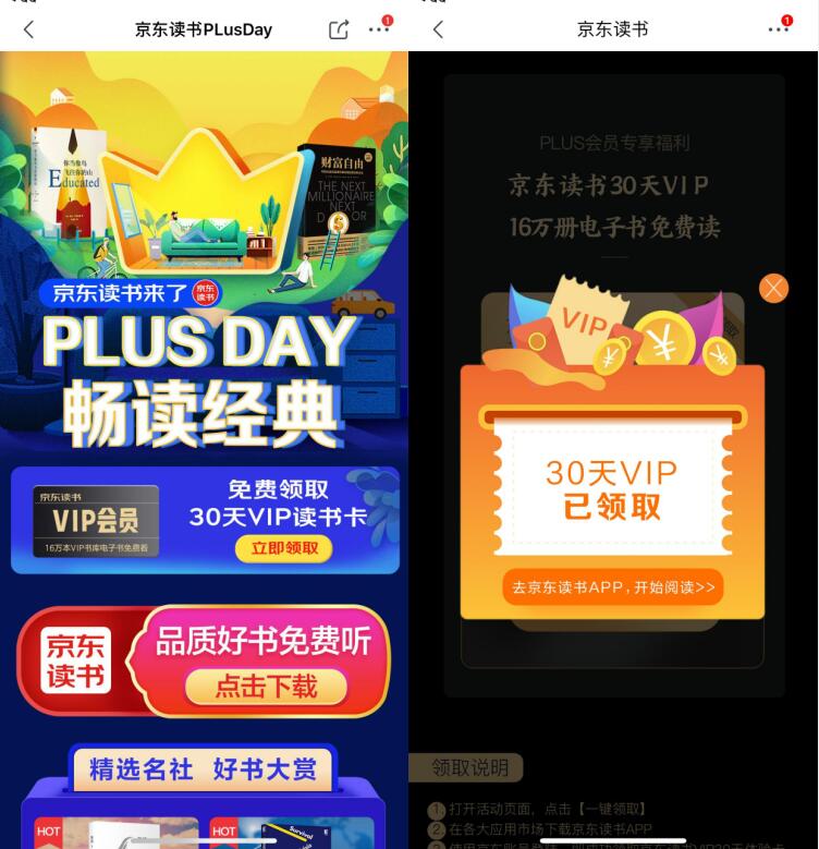 京东读书PLusDay免费领取30天京东读书会员 京东读书会员 免费会员VIP 优惠福利  第3张