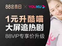 淘宝88会员X优酷48会员日1元/月升级酷喵会员
