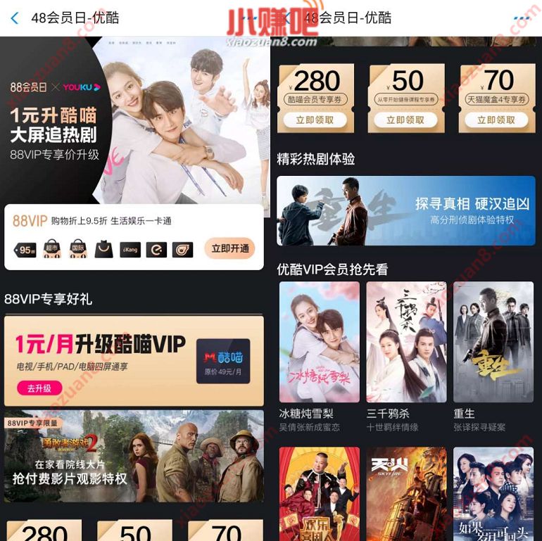 淘宝88会员X优酷48会员日1元/月升级酷喵会员 酷喵会员 优酷会员 免费会员VIP 活动线报  第3张