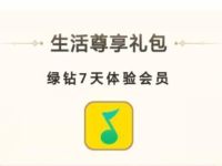 OPPO新机礼包送免费领取7天豪华绿钻