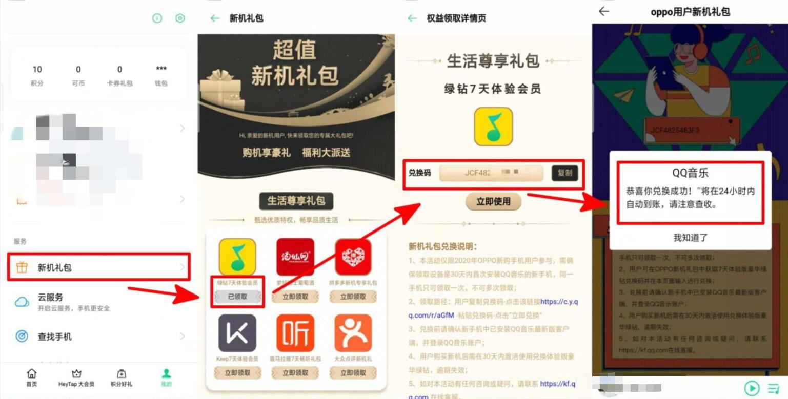 OPPO新机礼包送免费领取7天豪华绿钻 豪华绿钻 QQ音乐 免费会员VIP 活动线报  第2张