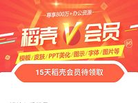 免费领取15天WPS稻壳会员 WPS稻壳会员 免费会员VIP 优惠福利  第1张