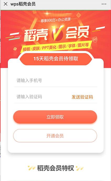 免费领取15天WPS稻壳会员 WPS稻壳会员 免费会员VIP 优惠福利  第3张