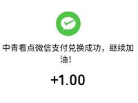 中青看点APP新手注册送1.3元微信红包秒到帐