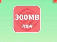 移动和粉俱乐放风筝活动得300m-2.8G移动流量