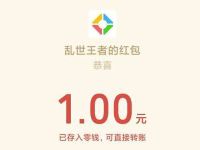 腾讯手游乱世王者梦里寻她千百度新注册送1元微信红包