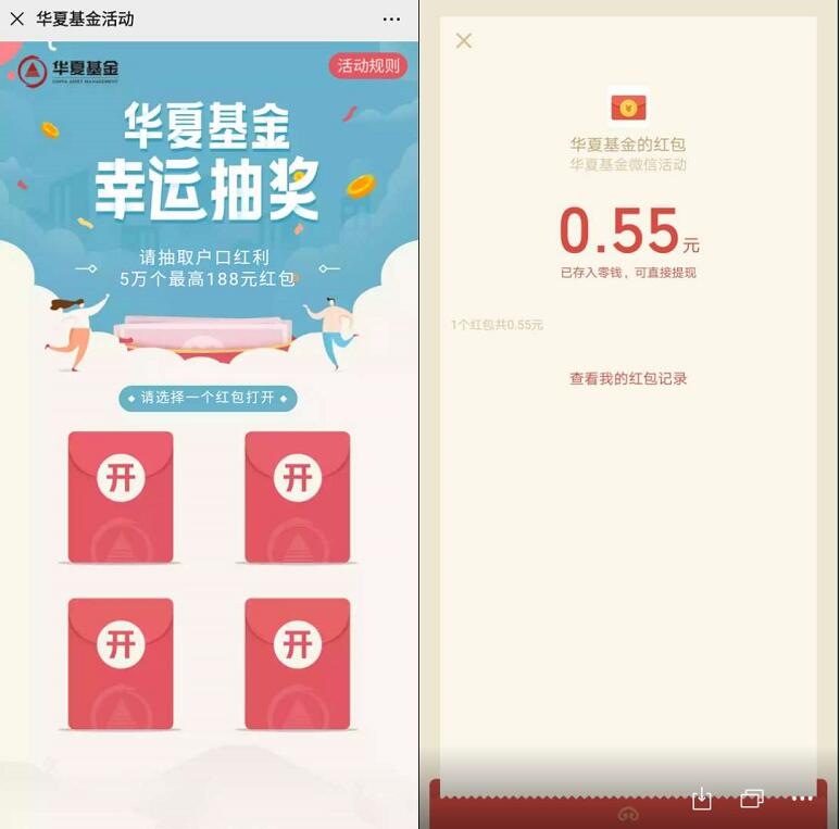 华夏基金22周年幸运抽奖送0.55元微信红包 华夏基金 微信红包 活动线报  第3张