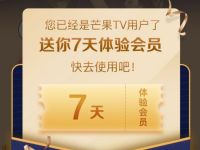 免费领取7天芒果TV体验会员