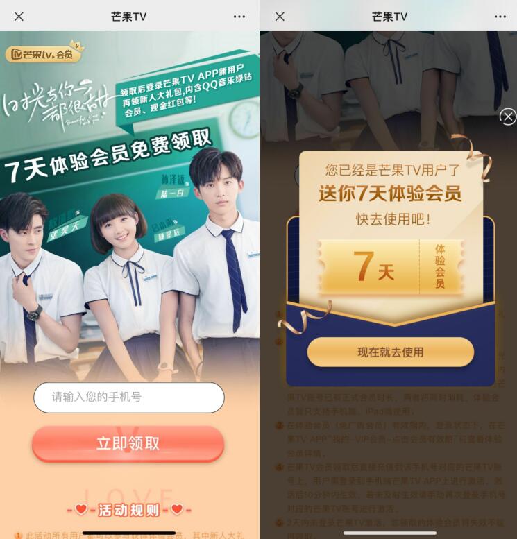 免费领取7天芒果TV体验会员 芒果TV会员 免费会员VIP 优惠福利  第3张