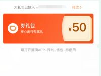 滴滴打车免费领50元安心大礼包，打车券礼包 滴滴打车券 出行优惠券 优惠福利  第1张