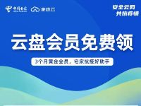 家庭云免费领取3个月天翼云盘黄金会员