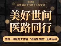 周末酒店驰援湖北医护人员福利0元免费住高端酒店 出行优惠券 优惠福利  第1张