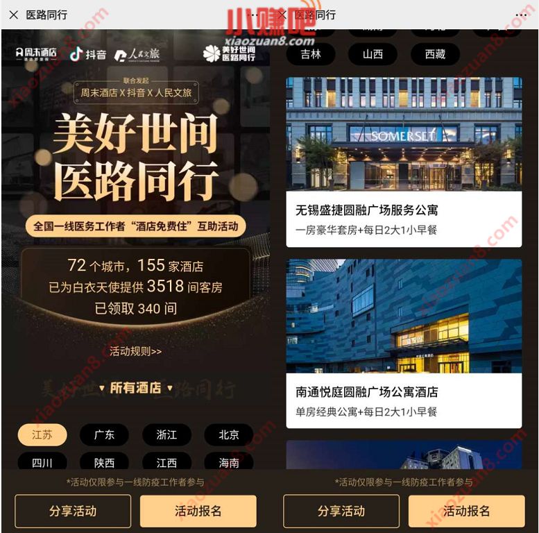 周末酒店驰援湖北医护人员福利0元免费住高端酒店 出行优惠券 优惠福利  第3张