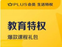 京东PLUS会员免费领学而思小学幼儿学习特权 学而思教育特权 免费会员VIP 优惠福利  第1张