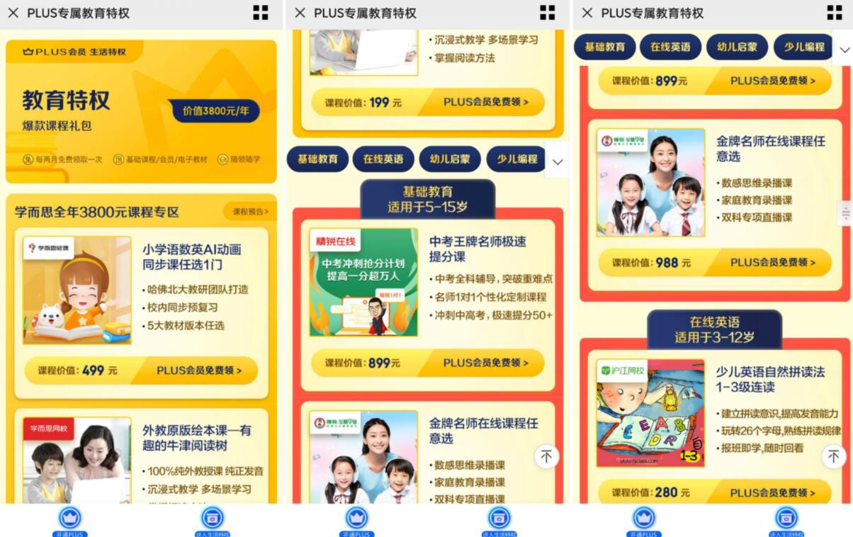 京东PLUS会员免费领学而思小学幼儿学习特权 学而思教育特权 免费会员VIP 优惠福利  第3张