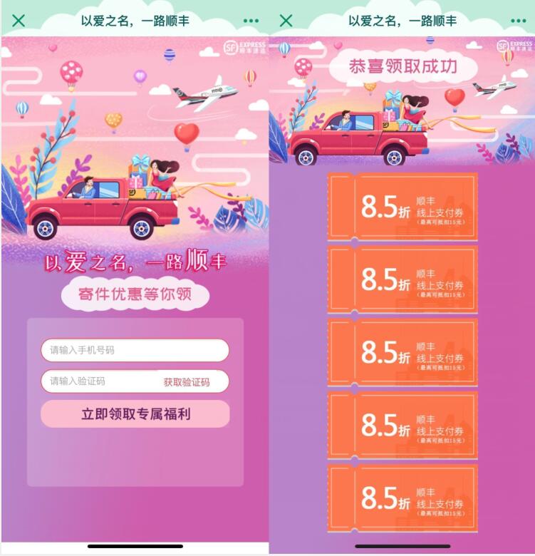 以爱之名一路顺丰送免费送5张顺丰寄件券 顺丰寄件券 快递优惠券 优惠福利  第3张