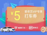 优酷爱奇艺会员免费领取2+5元高德打车券