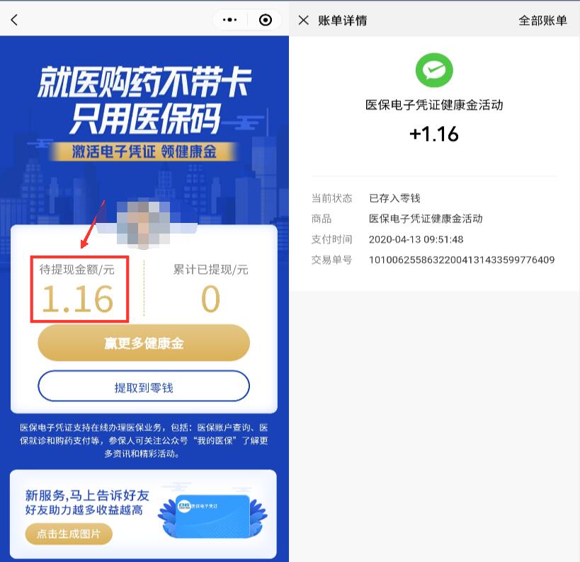 微信首次激活医保电子凭证亲测1元微信红包 微信红包 活动线报  第3张