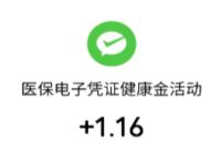 微信就医购药不带卡只用医保码，领随机微信红包 微信红包 活动线报  第1张