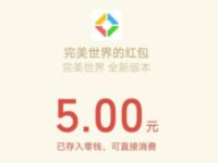 腾讯手游完美世界幸运用户送5元微信红包