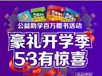 豪礼开学季500万元5 3图书免费领抽2本书包邮 免费实物 活动线报  第1张