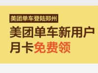 美团单车新用户免费领30天全国美团单车骑行月卡