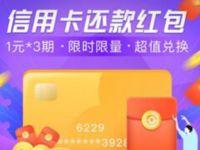 支付宝特色10积分兑换3元信用卡还款红包 支付宝红包 优惠卡券 优惠福利  第1张