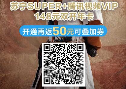 最低78元可入手，418特惠148元购1年腾讯视频VIP+1年苏宁会员 苏宁会员 腾讯视频VIP 腾讯视频会员 免费会员VIP 活动线报  第2张