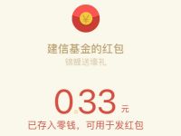 建信基金公众号春暖花开抽奖送0.33微信红包 微信红包 活动线报  第1张