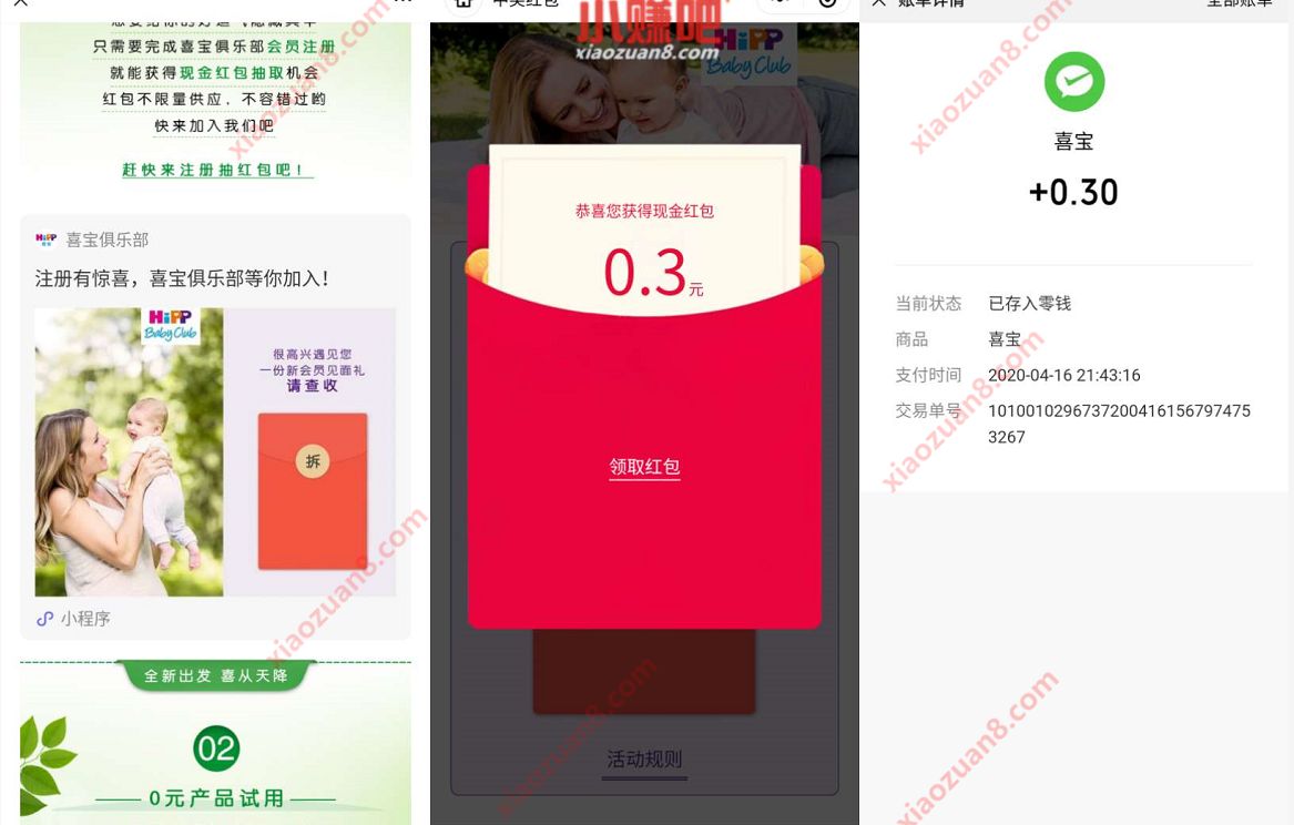 喜宝俱乐部小程序注册有礼送0.3元微信红包 喜宝俱乐部 微信红包 活动线报  第3张