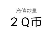 和平精英预约周年庆典集合抽奖亲测2个Q币奖励