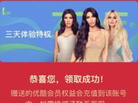 与卡戴珊同行免费领取3天优酷视频体验会员