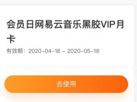 平安好车主会员日认证送1个月网易云音乐黑胶VIP