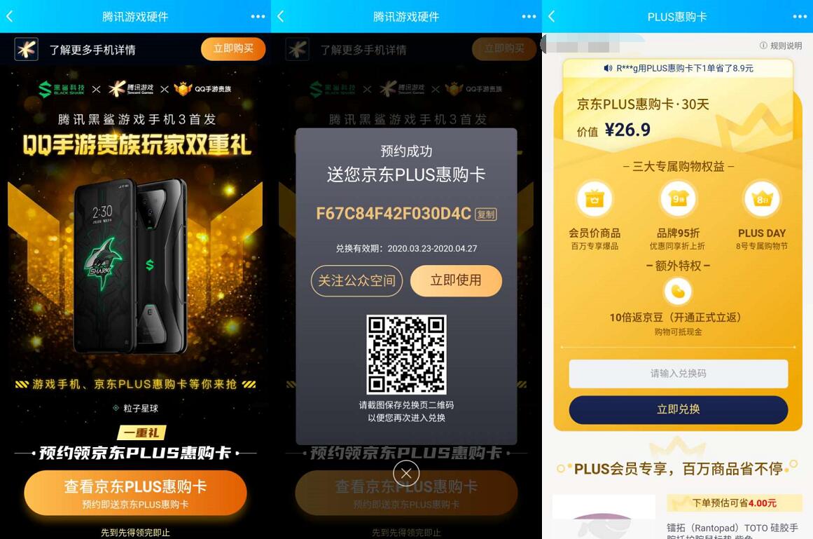 腾讯游戏硬件预约领1个月京东PLUS会员卡 京东PLUS 京东 活动线报  第3张