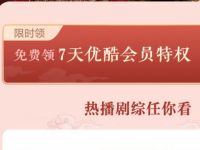 青岛移动公众号免费送7天优酷体验会员