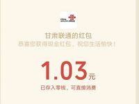 甘肃联通公众号新关注人人有礼亲测1元微信红包