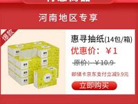 河南邮政美好生活购物季，京东1元购14包抽纸 河南邮政 免费实物 活动线报  第1张