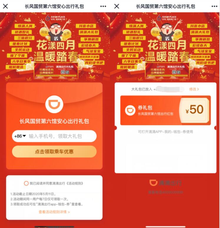 滴滴出行花漾四月温暖踏青，领滴滴打车50元礼包 滴滴打车券 出行优惠券 优惠福利  第3张