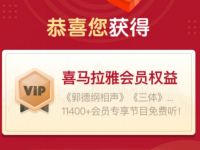 商财大咖陪你免费领7天喜马拉雅会员
