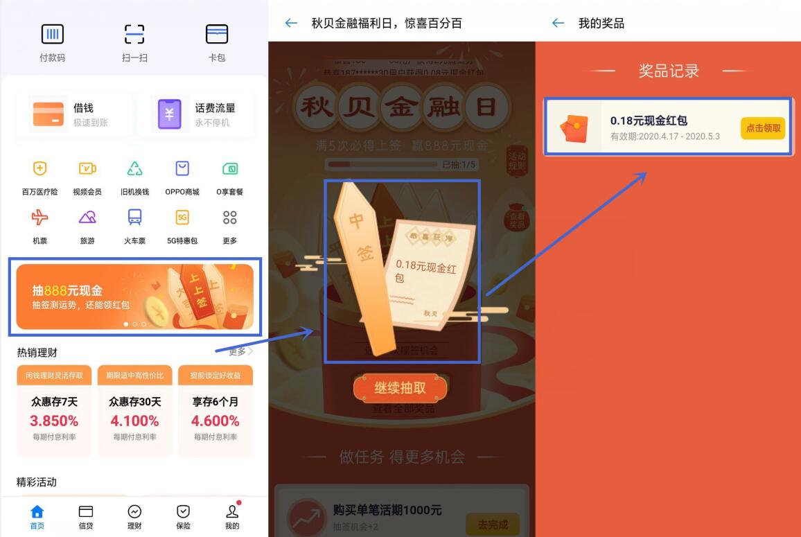 OPPO钱包APP秋贝金融日抽奖送最高888元现金红包 OPPO钱包APP 支付宝红包 活动线报  第2张