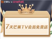 芒果TV携手Owhat送免费领7天芒果TV会员