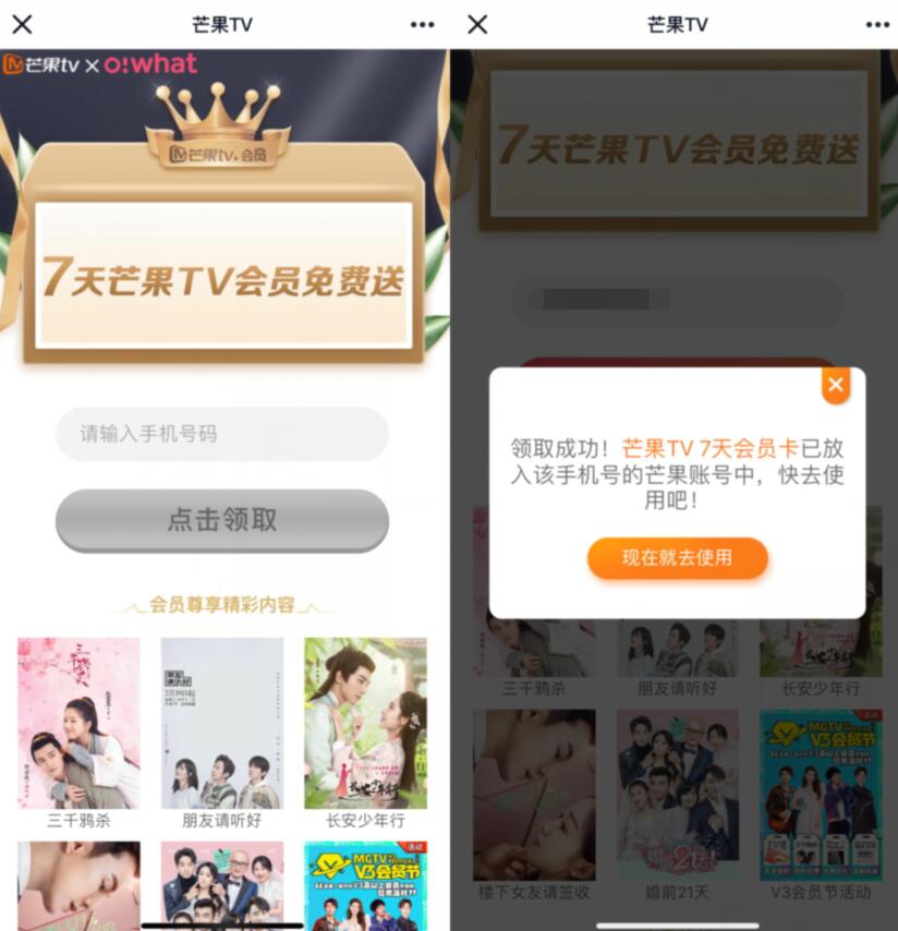 芒果TV携手Owhat送免费领7天芒果TV会员 芒果TV会员 免费会员VIP 活动线报  第3张