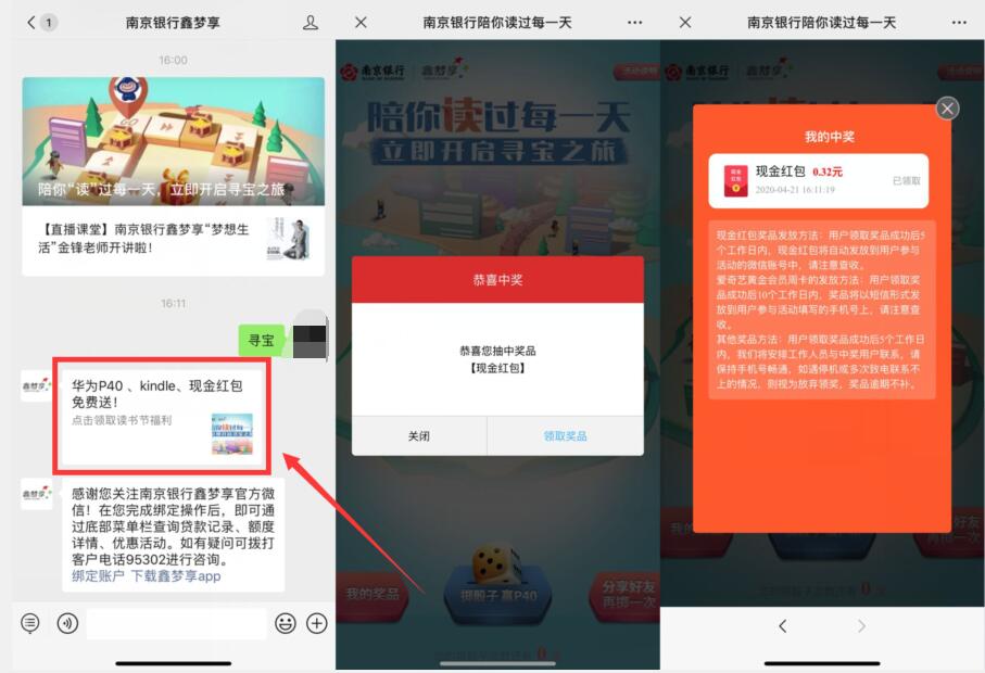 南京银行鑫梦享公众号寻宝抽奖送0.32元微信红包 南京银行鑫梦享 微信红包 活动线报  第2张