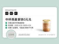 星巴克APP地球日请你喝“明天的咖啡”，领中杯燕麦0元券 星巴克券 优惠卡券 活动线报  第1张
