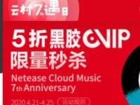 网易云音乐5折黑胶VIP限量秒杀，78元1年黑胶VIP