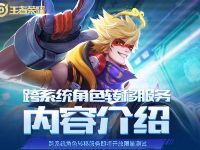 王者荣耀系统角色转移服务，安卓苹果端转移测试开始