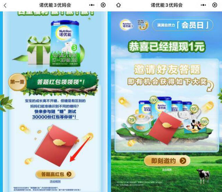 诺优能优妈会小程序，简单答题送1元微信红包 微信红包 活动线报  第3张