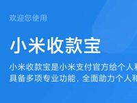 小米收款宝网页免费申请，小米收款宝申请教程